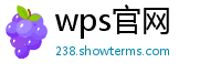 wps官网
